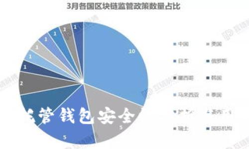 虚拟币托管钱包安全性分析与用户指南