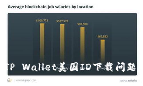 如何解决TP Wallet美国ID下载问题:详尽指南