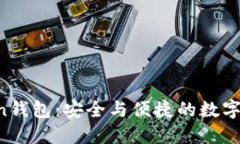 区块链Vtoken钱包：安全与