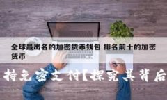 区块链钱包是否支持免密