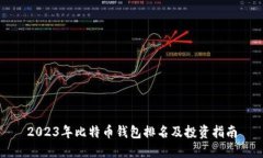 2023年比特币钱包排名及投