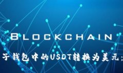 如何将电子钱包中的USDT转