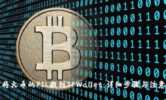 如何将火币的FIL提到TPWa
