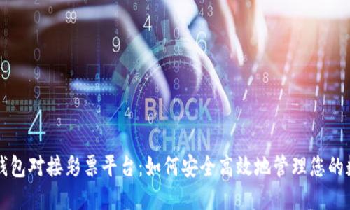 虚拟币钱包对接彩票平台:如何安全高效地管理您的数字资产
