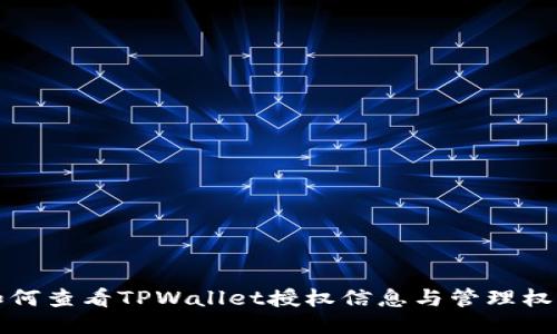 如何查看TPWallet授权信息与管理权限
