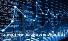 如何检查TPWallet中成功的币