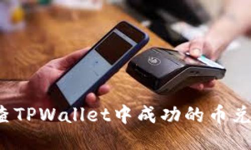 如何检查TPWallet中成功的币兑换记录?