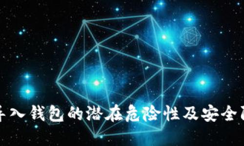 助记词导入钱包的潜在危险性及安全防范指南