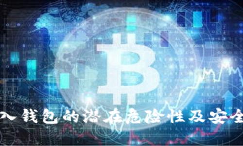 助记词导入钱包的潜在危险性及安全防范指南