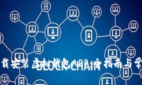 如何高效下载安装虚拟钱包APP:全指南与常见问题解答