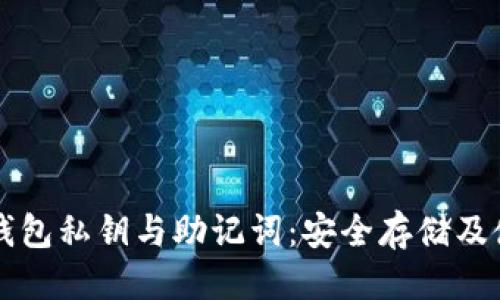 思考的  
比特币钱包私钥与助记词：安全存储及使用指南