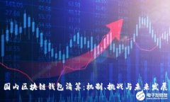 国内区块链钱包清算：机