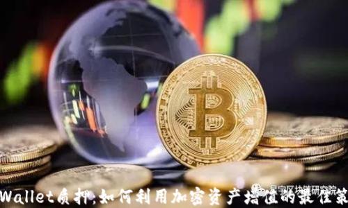 TPWallet质押:如何利用加密资产增值的最佳策略