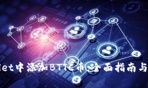 如何在TPWallet中添加BTTC币:全面指南与常见问题解答