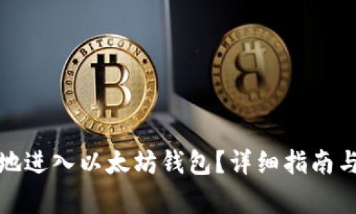 如何安全准确地进入以太坊钱包？详细指南与常见问题解答