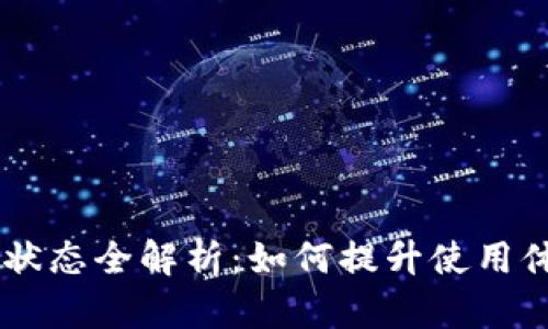 TPWallet连接状态全解析:如何提升使用体验与问题解决