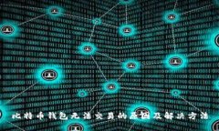 比特币钱包无法交易的原