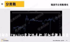 如何解除TPWallet资金池质押