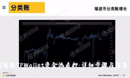 如何解除TPWallet资金池质押:详细步骤与注意事项