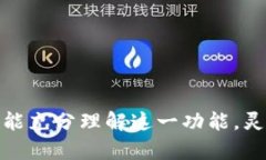 TPWallet自动下单：提升交易