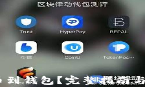 USDT如何提币到钱包?完整指南与常见问题解析