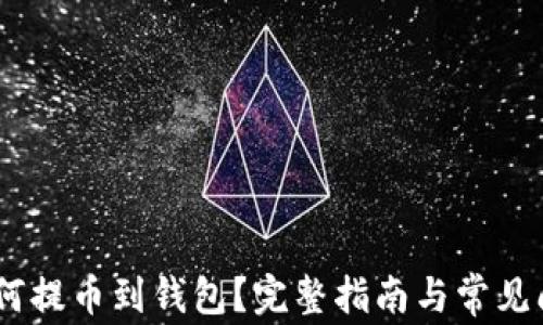 USDT如何提币到钱包?完整指南与常见问题解析