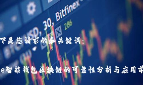 以下是您请求的和关键词:
e2e智能钱包区块链的可靠性分析与应用前景