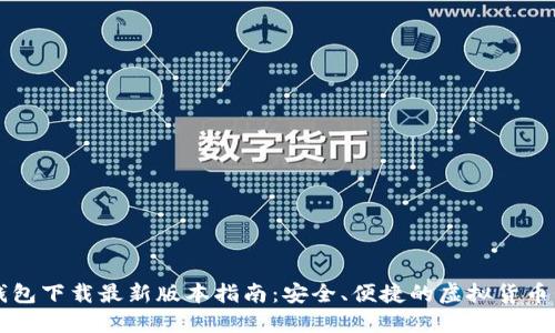 虚拟币钱包下载最新版本指南：安全、便捷的虚拟货币管理工具