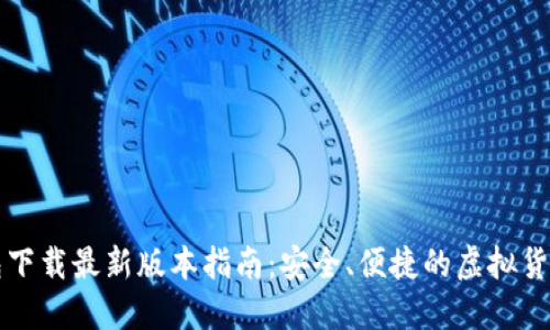 虚拟币钱包下载最新版本指南：安全、便捷的虚拟货币管理工具