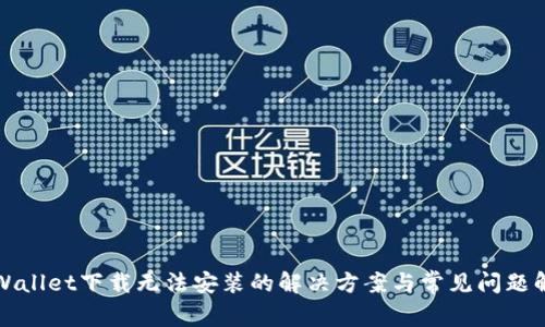 TPWallet下载无法安装的解决方案与常见问题解析
