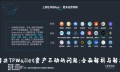 如何解决TPWallet资产不动的