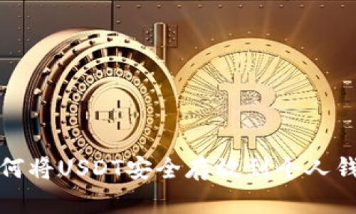 如何将USDT安全存放到个人钱包