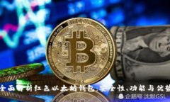 全面解析红色以太坊钱包