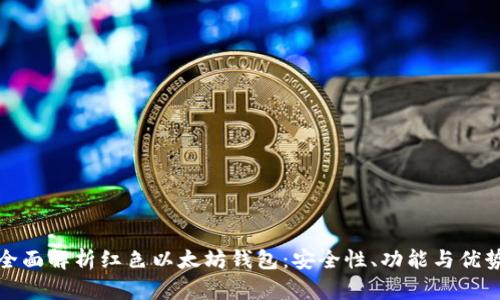 全面解析红色以太坊钱包:安全性、功能与优势