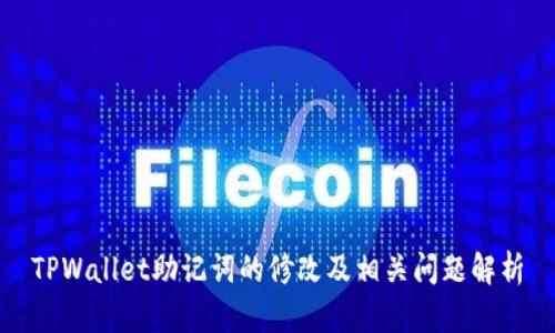 TPWallet助记词的修改及相关问题解析