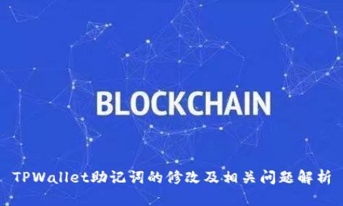 TPWallet助记词的修改及相关问题解析