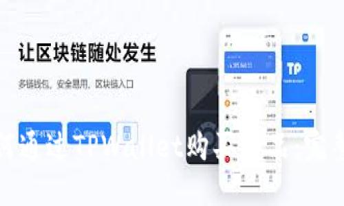 : 如何通过TPWallet购买商品:完整指南