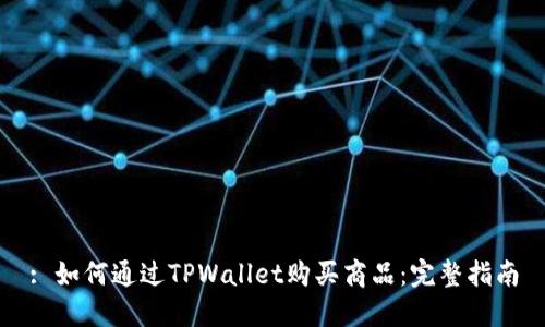 : 如何通过TPWallet购买商品:完整指南
