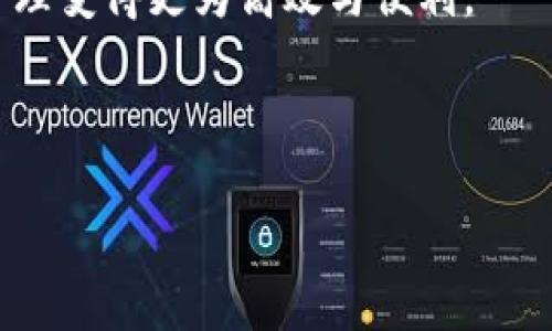 tiaotiToken.im钱包：以太坊钱包的安全与便捷之选/tiaoti
Token.im, 以太坊钱包, 加密钱包, 数字资产管理/guanjianci

在当今数字货币领域，以太坊（Ethereum）作为最具影响力和活跃的区块链平台之一，吸引了无数投资者和开发者的关注。作为以太坊的代表性项目，其生态内的各种钱包提供了安全和便捷的资产管理服务。Token.im钱包，作为一种较为新兴的以太坊钱包，它以其独特的特点和优势逐渐受到用户的青睐。那么，Token.im钱包究竟是什么？它真的可以称之为以太坊钱包吗？

本文将详细介绍Token.im钱包的功能、安全性、使用方法以及优缺点。同时，我们还会围绕用户在使用该钱包时可能提出的一些问题进行深入探讨，帮助读者全面了解Token.im钱包并做出明智的选择。

Token.im钱包介绍

Token.im是一款针对以太坊和ERC20代币的热钱包，用户可以通过该钱包安全、便捷地存储和管理以太坊及其相关的数字资产。其设计理念旨在提升用户体验，简化操作流程，同时保证资产的安全性。Token.im的主要功能包括：

ul
li多币种支持：除了以太坊，Token.im还支持众多ERC20代币，用户可以在一个平台上管理多个资产。/li
li安全性：Token.im钱包采用了多重安全防护措施，例如私钥本地存储、数据加密等，确保用户资产的安全。/li
li用户友好界面：钱包界面简洁直观，用户无论是新手还是老手均能轻松上手。/li
liDApp支持：Token.im钱包兼容多种去中心化应用（DApp），用户可以方便地参与DeFi、NFT等热门项目。/li
/ul

Token.im钱包是以太坊钱包吗？

Token.im钱包的功能与性质无疑使其成为一种以太坊钱包。以太坊钱包是专为以太坊区块链设计的数字钱包，支持存储以太坊以及ERC20代币。Token.im钱包正是以太坊的钱包之一，用户能够通过该钱包进行以太坊的存储、发送和接收。

与传统的以太坊钱包相比，Token.im具有更高的用户友好性和功能丰富性，为用户提供了全方位的资产管理体验。通过Token.im，用户不仅可以进行基础的转账交易，还能参与各种基于以太坊的项目，提升了流动性和投资灵活性。

Token.im钱包的使用方法

使用Token.im钱包十分简单，用户只需按照以下几个步骤操作即可：

ul
listrong下载与安装：/strong用户可以在官方网站或各大应用商店下载Token.im钱包APP，支持iOS和Android系统。/li
listrong创建新钱包：/strong首次使用时，用户需要创建一个新钱包，按照提示生成密码，并妥善保管助记词，这是恢复钱包的关键。/li
listrong添加资产：/strong用户可以通过发送以太坊或购买ERC20代币的方式，为钱包添加资产。此外，Token.im还支持将其他钱包的资产导入。/li
listrong进行交易：/strong用户可以在钱包内直接进行转账、兑换等操作，系统会自动计算所需手续费并提供给予用户的信息反馈。/li
listrong安全设定：/strong为了保障用户资产安全，建议在钱包内设置额外的安全措施，比如启用指纹或面部识别功能。/li
/ul

使用Token.im钱包的优缺点

任何事物都有其优缺点，Token.im钱包同样如此。了解这些优缺点有助于用户做出更合适的决策。

h4优点/h4

ul
listrong简洁直观的界面：/strong轻松上手，适合各种水平的用户。/li
listrong多币种支持：/strong不仅仅支持以太坊，还有众多ERC20代币，增加了用户资产的多样性。/li
listrongDApp功能：/strong便捷地访问和参与各类去中心化应用，拓宽了用户的数字资产投资机会。/li
listrong高安全性：/strong私钥本地存储及数据加密等多重防护措施，为用户提供了更高的安全性。/li
/ul

h4缺点/h4

ul
listrong对比冷钱包安全性较低：/strong热钱包虽然用户体验较好，但相对冷钱包而言，其安全性会稍逊一筹。/li
listrong部分高级功能受限：/strong对于需要高级交易功能的用户，Token.im的钱包可能不够专业。/li
listrong依赖网络：/strongToken.im作为热钱包，使用时需要网络连接，网络不稳时可能会影响交易速度。/li
/ul

可能相关的问题

1. Token.im钱包是否安全？

在讨论任何加密货币钱包时，安全性总是用户最关心的话题之一。Token.im钱包在安全性方面采取了多项措施来保护用户的数字资产。

首先，Token.im采用了私钥本地存储的方式，这意味着用户的私钥不会被上传到服务器，减少了被黑客攻击的风险。其次，Token.im在数据传输过程中使用了加密技术，确保用户的敏感信息在网络传输过程中不被截获。此外，Token.im提供多种用户安全设置选项，例如启用二次验证、面部识别及指纹识别等，这进一步提高了安全性。

然而，任何热钱包的安全性都无法与冷钱包相提并论。冷钱包是离线存储加密货币的解决方案，提供了更高的资产保护等级。如果用户持有大量数字资产，建议结合使用冷钱包以更全面地保护资产安全。

2. 如何恢复Token.im钱包？

失去钱包访问权限是数字货币用户最怕发生的事情之一。Token.im钱包允许用户通过助记词来恢复钱包，这也是大多数加密钱包都会提供的标准操作。

助记词是用户在创建钱包时生成的一串随机单词组合。这串助记词是恢复钱包访问权限的唯一途径，用户必须妥善保存。如果用户遗失了助记词，将无法找回钱包内的资产。

恢复Token.im钱包的步骤如下：

ul
li打开Token.im钱包APP，选择“恢复钱包”功能。/li
li输入助记词，确保单词的顺序和拼写正确。/li
li设定新密码，要确保密码复杂且易于记忆。/li
li完成恢复后，用户可以看到钱包内的资产恢复如初。/li
/ul

建议用户在离线环境下保存助记词，避免在网络环境中记录，以降低被盗取的风险。

3. Token.im钱包支持哪些类型的资产？

Token.im钱包的一个重大优势是对多种资产的支持。作为一款以太坊钱包，Token.im自然而然支持以太坊（ETH）及所有以太坊区块链上的ERC20代币。

由于以太坊的智能合约功能，许多新项目和代币都是基于以太坊发行的。因此，Token.im钱包的用户可以方便地管理这些资产，参与到各种去中心化金融 (DeFi) 项目及非同质化代币 (NFT) 的交易中。

用户只需在钱包中选择“添加资产”选项，便可以轻松地将新的代币添加到自己的钱包中。如果用户不确定某个代币是否受到支持，可以查看Token.im钱包的官方文档或社区讨论以获取最新的信息。

4. Token.im钱包的交易费如何计算？

使用任何加密货币钱包进行交易都需要支付一定的交易费用。与传统金融系统相比，加密货币的交易费用通常较低，但具体的费用计算方式因网络状况而异。

Token.im钱包的交易费用由以太坊网络决定。在进行转账或者交易时，用户需要为每笔交易支付“Gas费”。Gas费是在以太坊区块链上进行操作的成本，一般以Gwei（以太坊的最小单位之一）来表示。

用户在发起交易时，可以根据网络情况自行选择Gas价格。网络繁忙时，Gas费会上升，而在网络清闲时，Gas费则会下降。Token.im钱包提供了默认的推荐Gas费，但用户可以根据实际需要进行调整。

通过了解交易费的计算方式以及如何选择最佳Gas价，用户可以有效控制自己的交易成本。

总结

Token.im作为一款以太坊钱包，不仅保障了用户资产的安全性，还提供了简洁用户体验和多元化的资产管理功能。通过良好的设计与创新功能，Token.im使得数字资产的管理变得更为高效与便利。

尽管Token.im钱包存在一定的不足之处，如相对于冷钱包的安全性较低，但对于日常小额交易及参与去中心化投资的用户，Token.im钱包无疑是一个不可多得的选择。

希望通过本文的详细介绍与讨论，能够帮助您更好地理解Token.im钱包，并为您在加密货币投资之路提供帮助与指引。