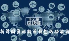 全面解析谭国勇比特币钱