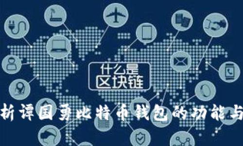 全面解析谭国勇比特币钱包的功能与安全性