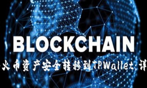 如何将火币资产安全转移到TPWallet:详细指南