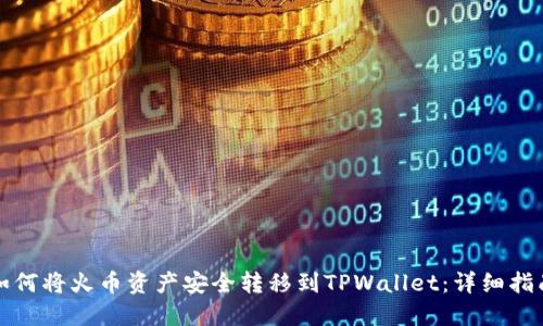 如何将火币资产安全转移到TPWallet:详细指南