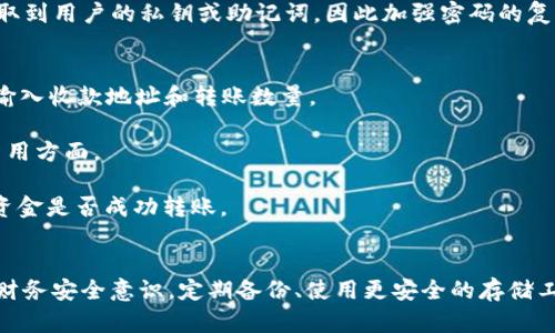 以太坊钱包删除了怎么办? 找回您的数字资产指南

以太坊钱包, 以太坊恢复, 数字货币, 钱包安全/guanjianci

一、以太坊钱包概述
以太坊（Ethereum）是一种去中心化的区块链平台，允许开发者创建和部署智能合约和去中心化应用（DApps）。以太坊钱包则是用户存储、发送和接收以太坊（ETH）及其他基于以太坊的代币的重要工具。通过这些钱包，用户可以方便地与智能合约互动以及参与各种去中心化金融（DeFi）项目。

以太坊钱包有很多种类型，包括热钱包（在线钱包）和冷钱包（离线钱包）。热钱包如MetaMask、MyEtherWallet等，可直接在浏览器或手机应用中使用；而冷钱包如硬件钱包可以更安全地存储数字资产。然而，不同类型的钱包都有各自的风险和优势，使用时需谨慎选择。

二、以太坊钱包删除后的后果
当用户不小心删除了以太坊钱包，首先面临的就是数字资产的所有权问题。如果没有备份助记词、私钥或恢复种子，用户可能会失去访问钱包中持有的以太坊和代币的权限。以太坊的去中心化特性意味着，一旦丢失了密钥，就几乎不可能找回这些资产。

在删除钱包之前，许多用户可能并没有意识到备份的重要性。因为一旦钱包被删除，用户如果没有相关的备份，将无法恢复其中的资产。因此，删除钱包的后续处理变得尤为重要。

三、如何找回删除的以太坊钱包
1. 检查备份：首先，找回钱包的最好方式是检查您是否有备份的助记词、私钥或恢复种子。每个以太坊钱包在创建时都应该提供备份的选项。这些信息是恢复钱包的基础。

2. 使用钱包提供的恢复功能：大多数以太坊钱包都提供恢复钱包的功能。用户只需输入助记词或者私钥即可恢复钱包。如果您使用的是热钱包应用，通常您可以在登录页面找到“恢复钱包”或者“导入钱包”的选项。

3. 寻求专业帮助：如果您无法通过以上方法找回钱包，可以考虑寻求专业的区块链恢复公司帮助。虽然这样的服务可能费用高昂，但对于大额数字资产的投资者而言，找回资产的价值是不能忽视的。

四、如何避免未来钱包删除的风险
1. 定期备份：确保您定期备份您的钱包信息，包括助记词和私钥。可以进行纸质备份，并存放在安全的位置。

2. 使用硬件钱包：硬件钱包相比软件钱包更安全，用户无需担心因设备故障或误操作而丢失资产。常见的硬件钱包有Ledger和Trezor。

3. 了解软件钱包的操作：使用任何钱包之前，都应该详细了解其功能，特别是涉及资产恢复的流程。这能降低误操作的风险。

五、常见问题解答
问题一：以太坊钱包删除后是否有可能找回所有资产？
要回答这个问题，必须首先了解您在使用以太坊钱包时的行为。如果您在删除钱包之前，有备份助记词、私钥或恢复种子，那么您可以使用这些信息找回钱包及其资产。如果没有备份，找回资产的可能性就显得非常小。以太坊的去中心化特性意味着，只有拥有私钥的人才能控制钱包内的资金，因此一旦丢失密钥，其他人无法帮助您恢复。

现如今，有些用户误认为可以通过区块链交易记录来找回资产，实际上是不行的。虽然所有的以太坊交易都是公开的，您可以查看自己的地址及其上的资产情况，但没有私钥，您无法对这些资产进行操作。在一定程度上，这显示了备份的重要性和合理的安全措施。

问题二：以太坊助记词和私钥有什么区别？
助记词和私钥是管理以太坊钱包的两种不同方法。助记词通常是由12到24个单词组成的短语，可以帮助用户在需要时方便地恢复钱包。它们的优点在于易于记忆和人工输入。

与此不同，私钥是随机生成的一串字符，拥有私钥就等于拥有了对钱包内所有资产的完全控制权。私钥一般不适合手动输入，因其复杂性及输入错误的风险。一般情况下，助记词会被转换成私钥并存储在钱包中。

总的来说，助记词应优先备份，因为它们更容易处理；而私钥则要妥善保存，任何人获取到您的私钥就可能导致资产被转移。

问题三：如果找到丢失的钱包，是否还需要担心安全问题？
重新找回以太坊钱包后，安全问题仍旧存在。首先需要确保您使用的设备是安全和无病毒的。确保安装了最新的操作系统，避免运行未知或不明来源的软件。

其次，建议更改与钱包关联的所有密码，包括相关的交易所账户和邮箱。即使您找回了钱包，材料泄露的风险仍然存在。很多黑客通过钓鱼手段获取到用户的私钥或助记词，因此加强密码的复杂性是非常重要的。

问题四：如果我想转移以太坊资产该怎么做？
要转移以太坊资产，用户首先需要访问他们的钱包，无论是通过软件钱包还是硬件钱包。进入钱包后，用户需要选择“发送”或者“转账”选项，然后输入收款地址和转账数量。

在确认转账之前，务必核实收款地址是否正确，因为一旦资产发送到错误的地址，将无法找回。同样，确认转账数量是否符合预期，尤其是在网络费用方面。

最后，确认交易信息无误后，提交转账请求。许多钱包会在处理完毕后给予您交易 ID，您可以通过该 ID 在区块链浏览器上查看交易状态，确认资金是否成功转账。

总结
删除以太坊钱包导致的资产丢失是每个用户都应该重视的问题。一旦发生丢失，一方面，选择使用备份恢复钱包是最直接的方法；另一方面，提高财务安全意识，定期备份、使用更安全的存储工具是至关重要的。通过掌握这些基本知识，用户可以有效降低掉单与资产丢失的风险。