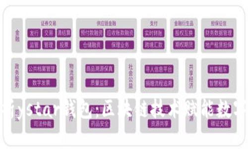 : 全面解析ystar钱包:区块链技术赋能数字资产管理