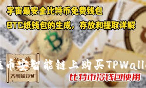 如何在币安智能链上购买TPWallet代币