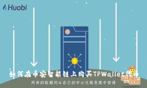 如何在币安智能链上购买TPWallet代币