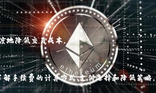   TPWallet：如何购买手续费及使用指南 / 
 guanjianci  TPWallet, 手续费, 加密货币, 区块链  /guanjianci 

### 引言

在数字货币日益普及的今天，TPWallet作为一款方便快捷的钱包，受到越来越多用户的青睐。TPWallet不仅支持多个区块链资产的存储与转账，同时其手续费的购买和使用也成为新手和资深用户关注的热点。本文将对TPWallet的手续费进行详细的介绍，并解答用户可能会遇到的相关问题。

### TPWallet的概述

TPWallet是一个多链数字货币钱包，用户可以在其中方便地管理他们的加密货币资产。它支持多种主流区块链，如以太坊、比特币等，并且能够进行数字资产的转账、交换和储存。TPWallet的安全性和便捷性使其吸引了大量用户，但对于手续费的计算和购买，许多用户仍存在疑惑。

### TPWallet的手续费说明

#### 手续费的含义

手续费是指用户在进行交易或者操作时需要支付给区块链网络的费用。这些费用一般是支付给矿工或区块链维护者的，以激励他们维护网络安全和交易确认的速度。TPWallet的手续费通常是根据网络的拥堵程度和用户选择的交易优先级来确定的。

#### 如何购买手续费

在TPWallet上，用户一般不需要单独购买手续费。在进行交易时，钱包会自动根据用户选择的交易金额和当前网络情况计算出所需的手续费。用户只需确保账户中有足够的余额来支付所需的手续费即可。

### 使用TPWallet的步骤

以下是使用TPWallet进行交易时的一般步骤：

1. **创建账户**：
   首先，用户需要在TPWallet上注册并创建一个账户。在注册过程中，系统会要求用户设置密码和备份助记词，以保护账户安全。

2. **充值资金**：
   完成注册后，用户需要向TPWallet账户中充值资金。用户可以将其他钱包或交易所的加密货币转入TPWallet。

3. **发起交易**：
   用户登录后，可以选择