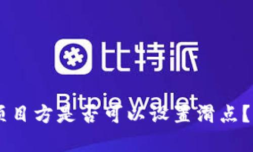 TPWallet项目方是否可以设置滑点?详解与应用