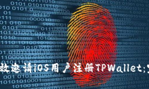 如何有效邀请iOS用户注册TPWallet:完整指南